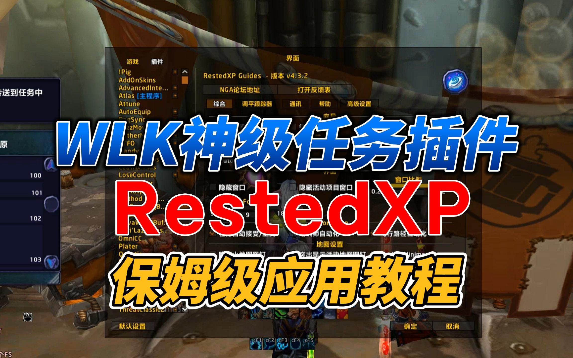 魔兽世界WLK神级任务插件RestedXP保姆级应用教程指南!!哔哩哔哩bilibili魔兽世界教程