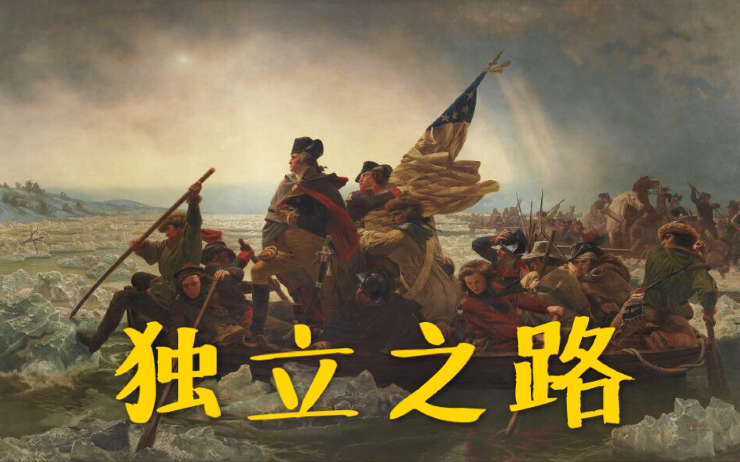 独立之路欧陆战争41775美国线战役一莱克星顿的枪声