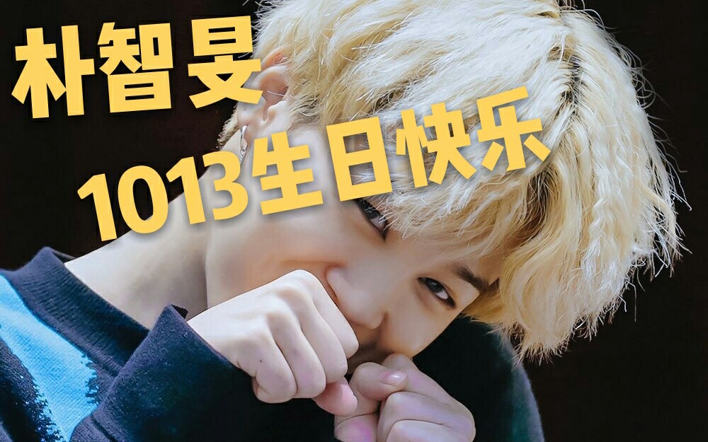 【朴智旻2017生贺】旻旻宝贝生日快乐