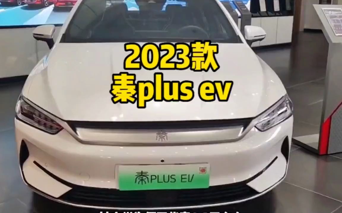 2023款比亚迪秦plus ev 最新落地价参考和车型配置介绍分析哔哩哔哩bilibili