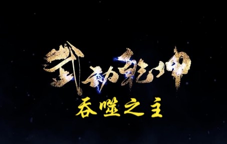 武动乾坤 第290集 吞噬之主哔哩哔哩bilibili