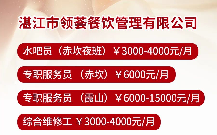 湛江市领荟餐饮管理有限公司招聘信息~哔哩哔哩bilibili