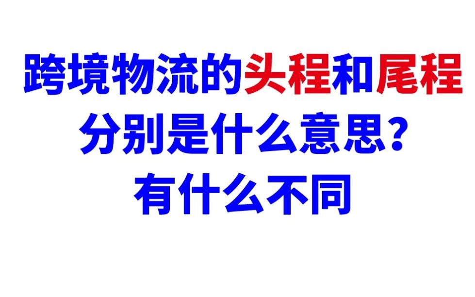 【宜日达小知识】跨境物流的头程和尾程分别是什么意思?有什么不同哔哩哔哩bilibili