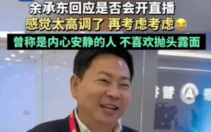 Video herunterladen: 余承东回应是否会开直播 感觉太高调了 再考虑考