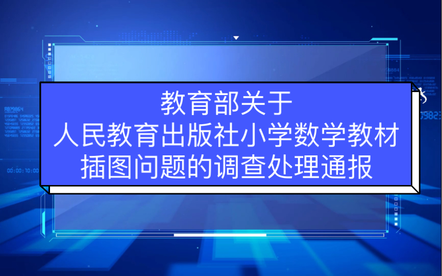 【热点】教育部关于人民教育出版社小学数学教材插图问题的调查处理通报哔哩哔哩bilibili