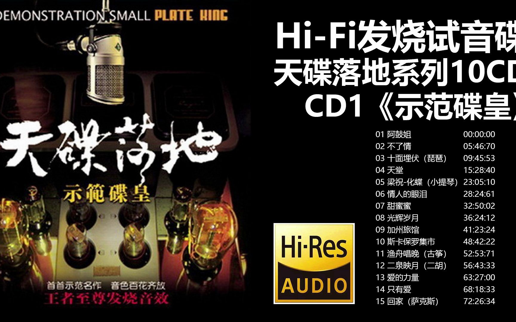 [图]经典发烧试音系列——群星 - 天碟落地系列合集(10CD).CD1.示范碟皇【Hi-Res无损音质】