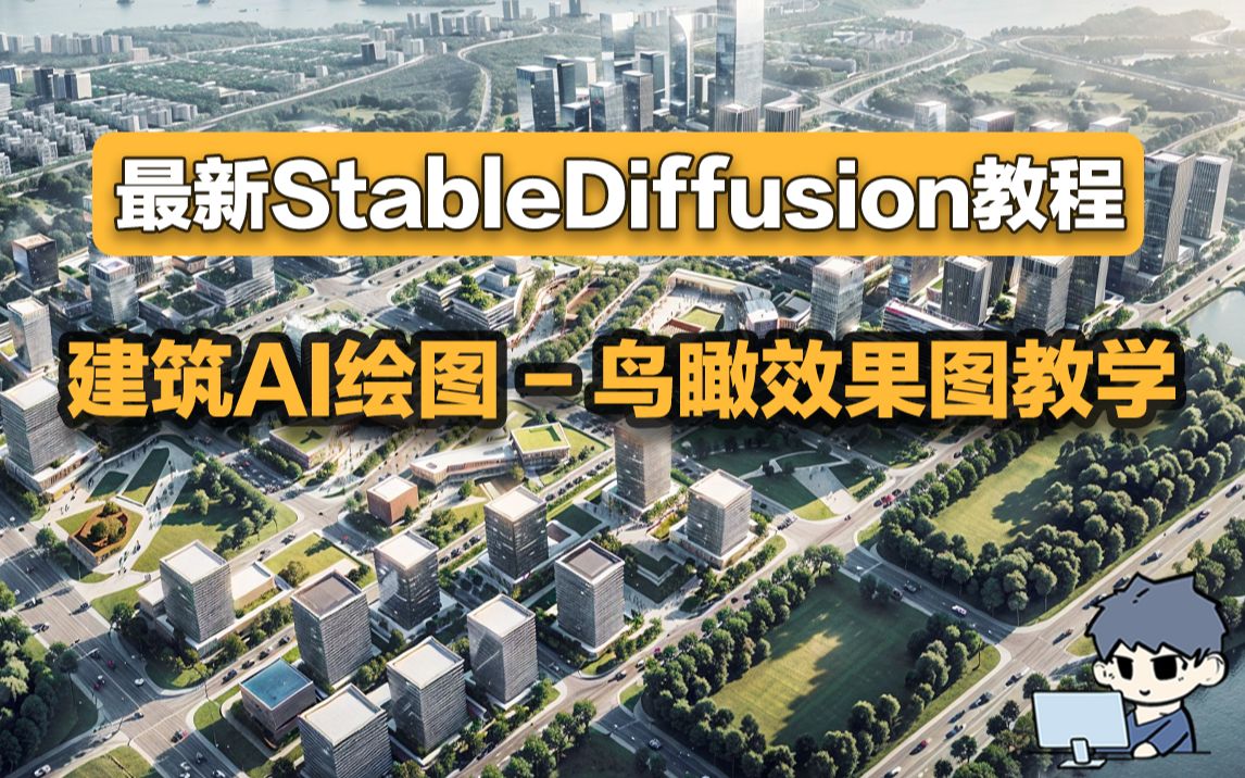 最新版StableDiffusion超全教程! 建筑Ai绘图鸟瞰效果图制作教学哔哩哔哩bilibili