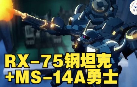 [图]【高达】RX-75钢坦克(雷霆宙域版)+MS-14A勇士