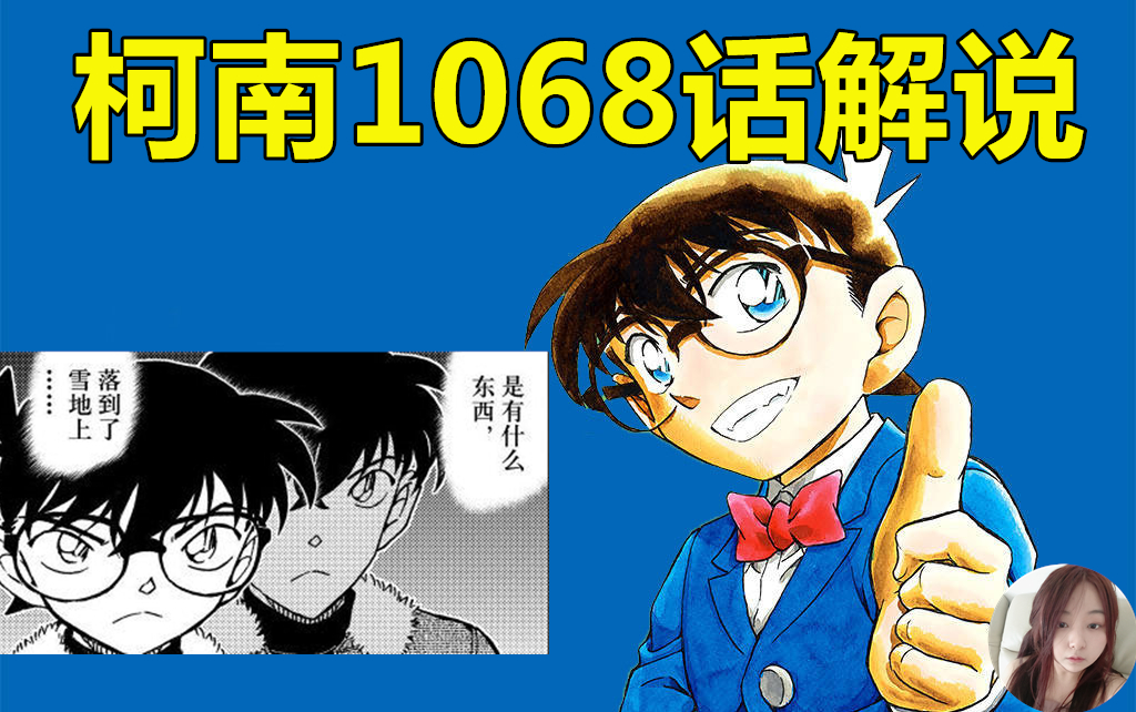 [图]【柯南1068漫画解说】三个嫌疑人对应朗姆三个候选人？