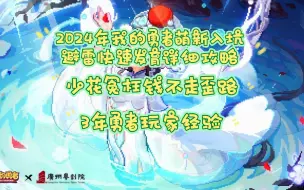 下载视频: 2024年我的勇者萌新入坑详细攻略思路解析