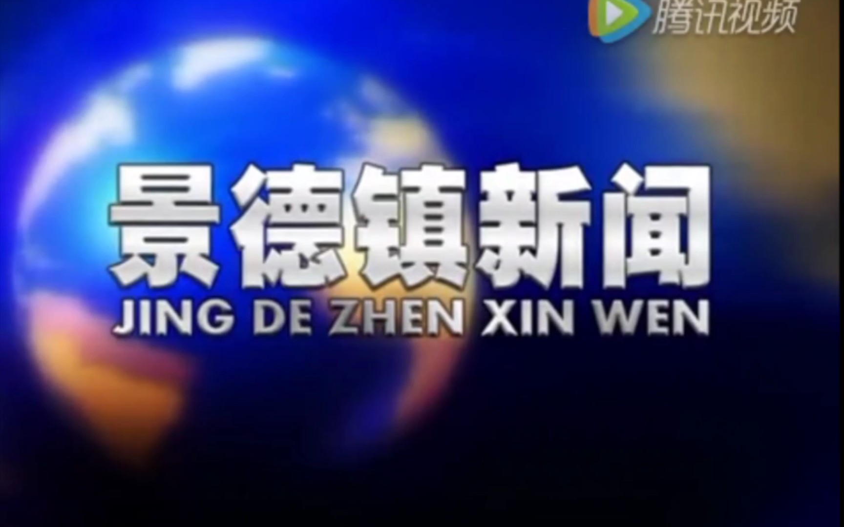 [图]景德镇新闻旧片头（使用时间：2014.1.1-2020.12.31）现名景德镇新闻联播