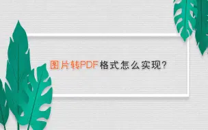 Tải video: 图片转PDF格式怎么实现？—江下办公