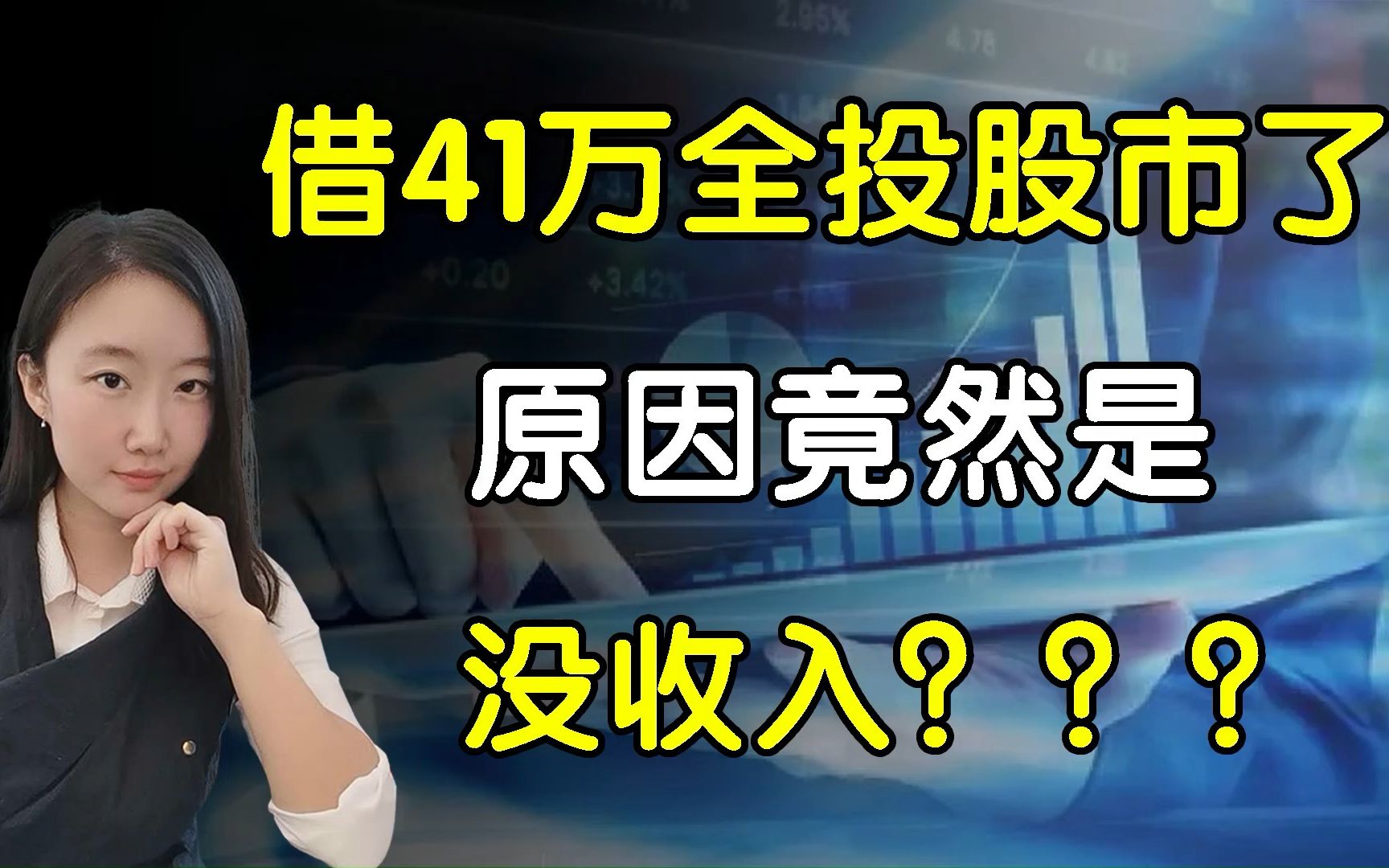 太疯狂了!借信用卡网贷41万他全投股市了,原因竟是因为没收入哔哩哔哩bilibili