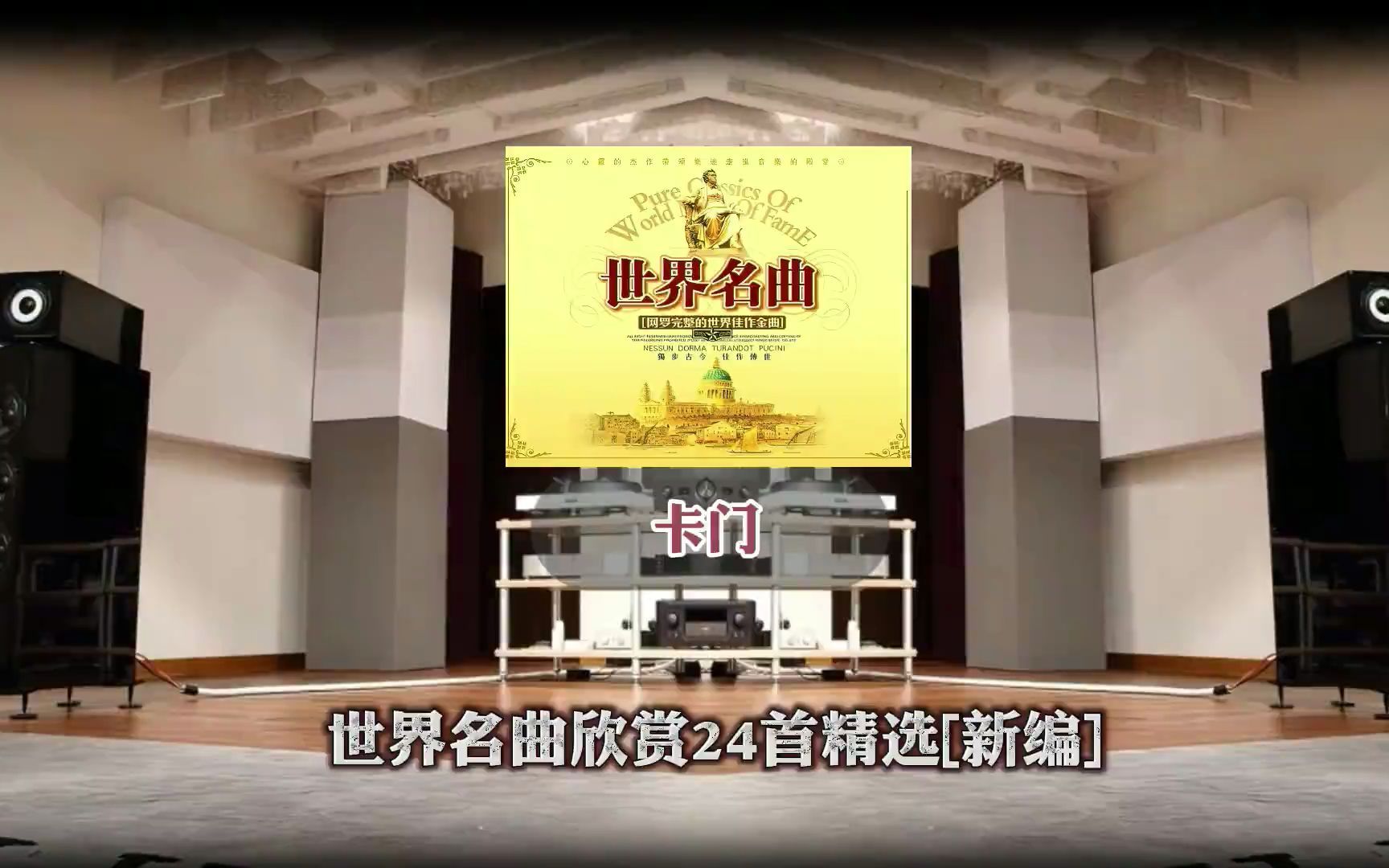 [图]世界名曲欣赏24首精选[新编]