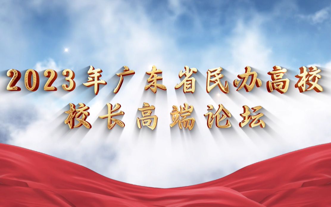 2023年广东省民办高校校长高端论坛在我校成功举办!让我们一起回顾现场的精彩瞬间吧!哔哩哔哩bilibili