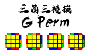 Download Video: 【魔方公式】G Perm｜无转体无双层的三角三棱换