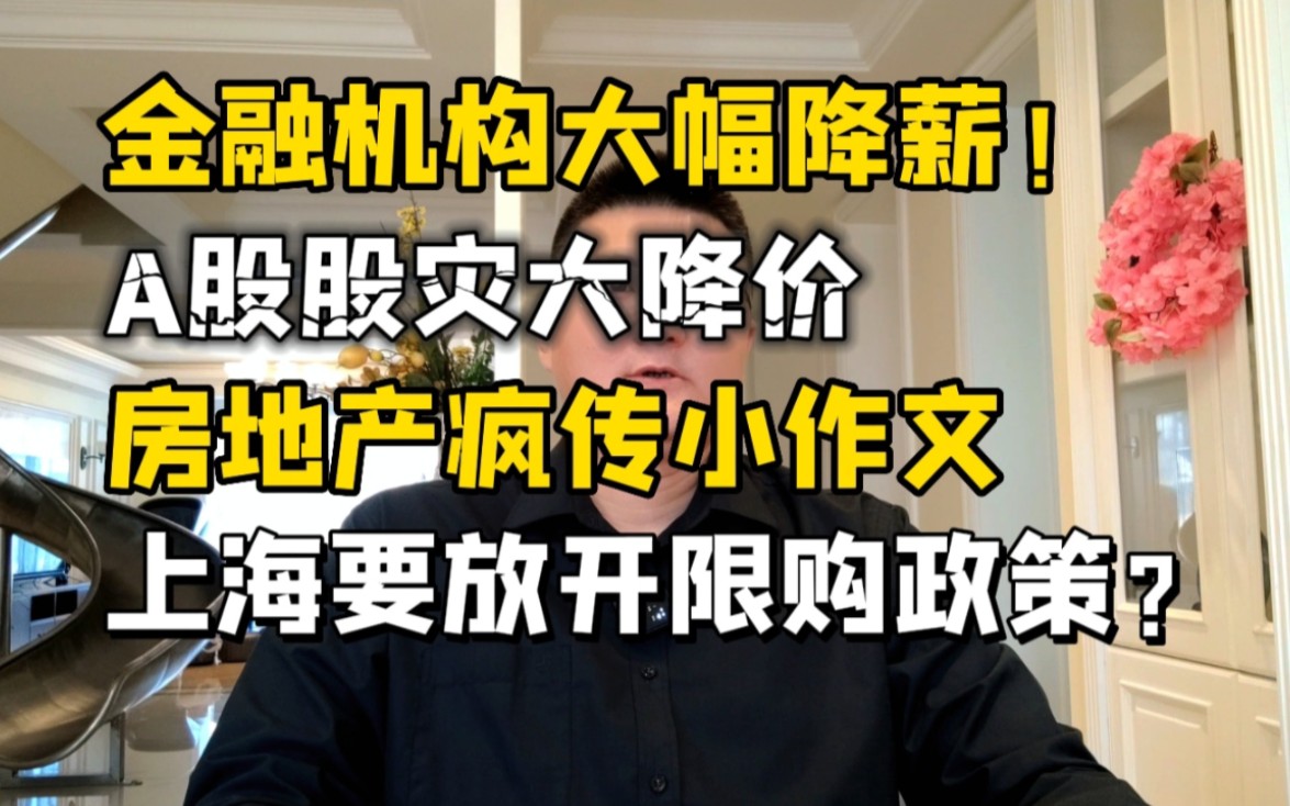 券商大降薪,A股又股灾!房地产疯传小作文,上海要放开限购政策?哔哩哔哩bilibili