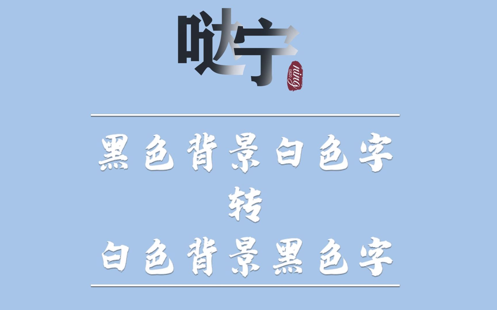 【PS】改变图片颜色,黑体白字转成白体黑字.菜鸟哔哩哔哩bilibili