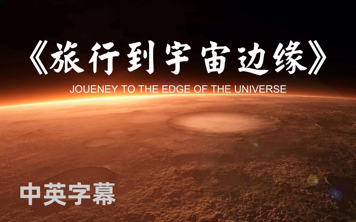 【1080P高分】震撼心灵的绝佳纪录片《旅行到宇宙边缘》中英字幕哔哩哔哩bilibili