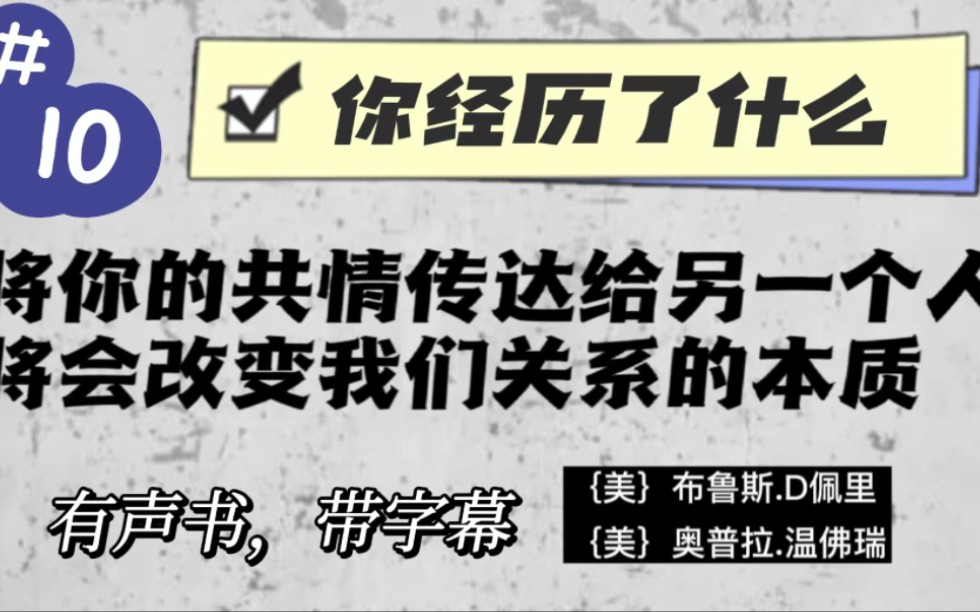 [图]10.将你的共情传达给另一个人，将会改变我们关系的本质，改变我们整个群体和我们的世界。《你经历了什么》