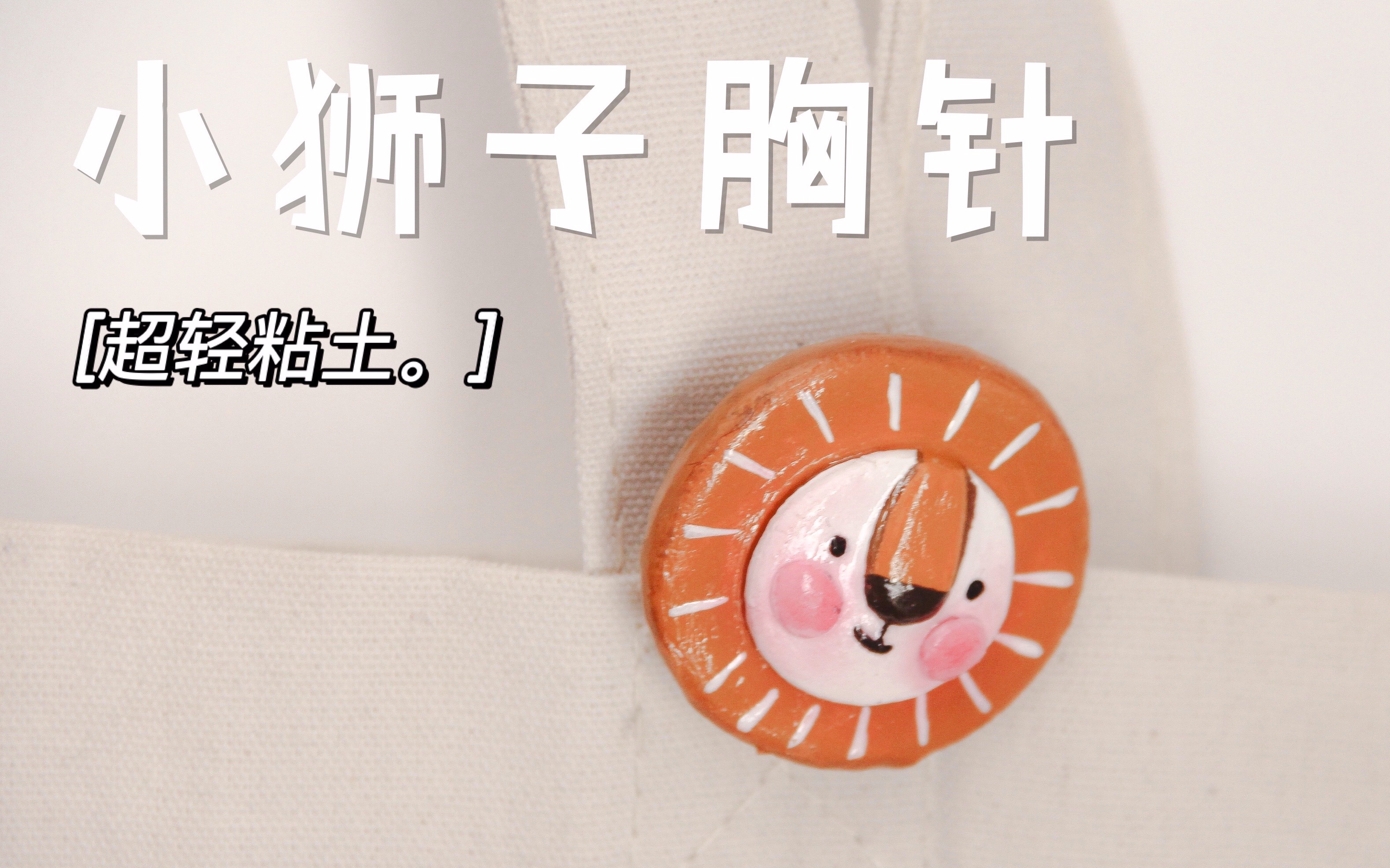 超轻粘土 | 自己做一枚可可爱爱的小狮子胸针_哔哩哔哩_bilibili