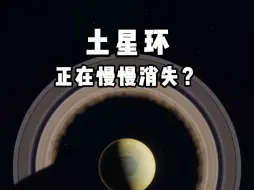 Download Video: 土星环正在慢慢消失？