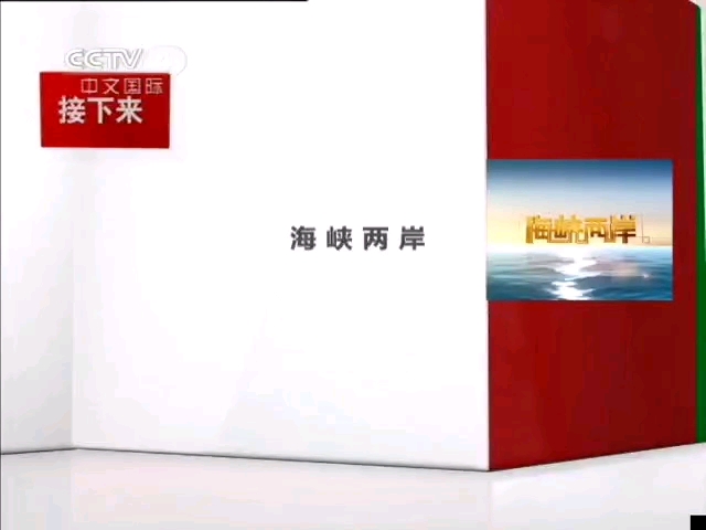 【放送文化】CCTV4中文国际频道《海峡两岸》之前及之后的广告 2011.6.28期哔哩哔哩bilibili