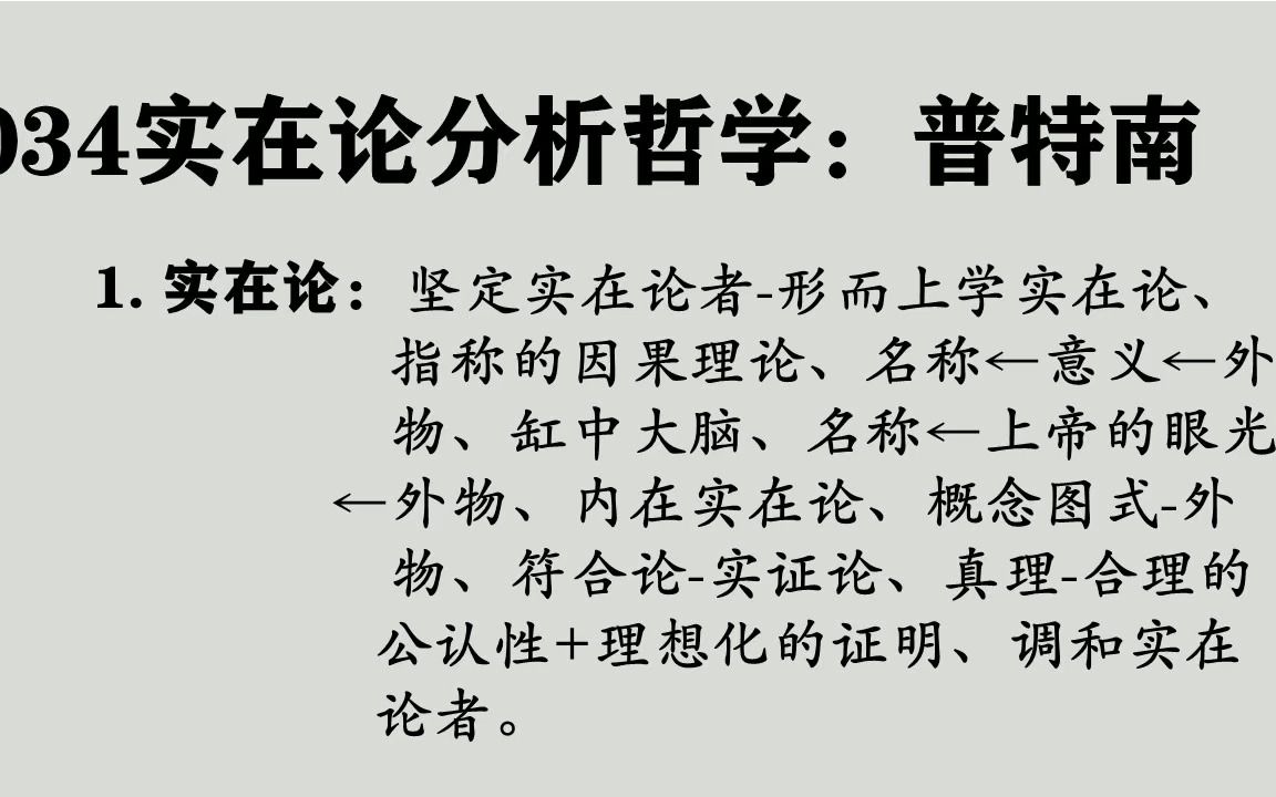 034普特南:实在论分析哲学、缸中大脑、上帝的眼光、概念图式哔哩哔哩bilibili