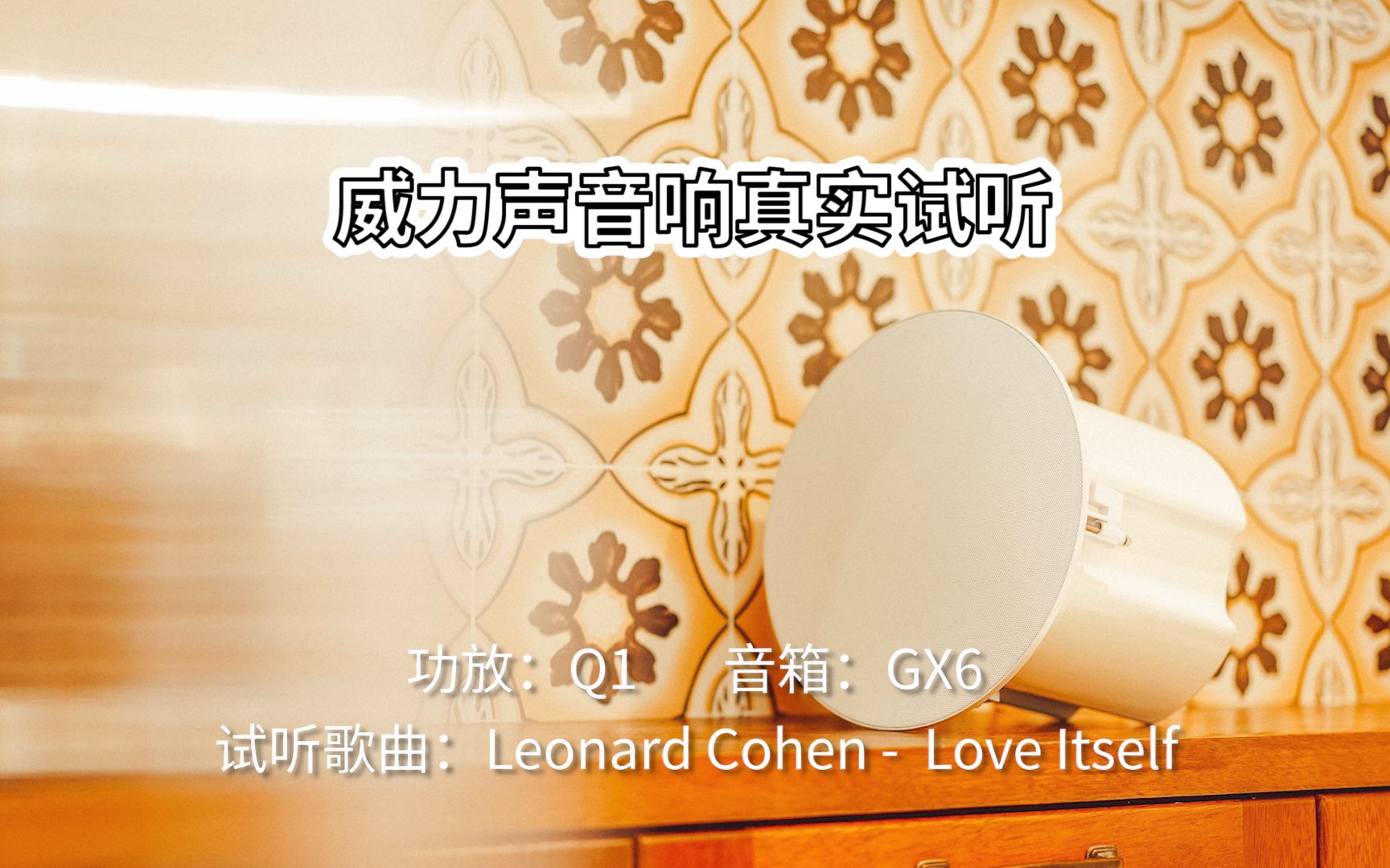 [图]【吸顶音响试听】威力声GX6吸顶音箱+Q1功放 Leonard Cohen-Love Itself