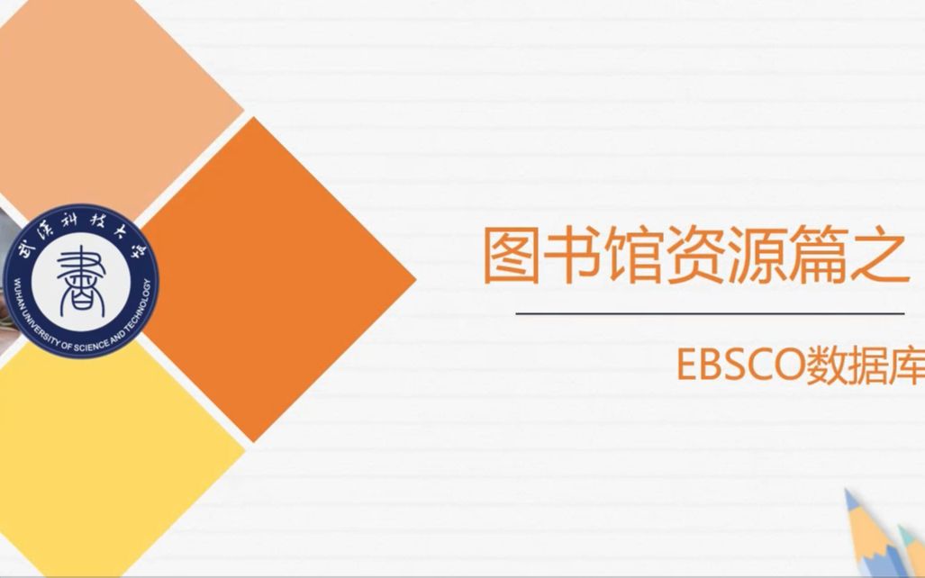 武汉科技大学图书馆信息素养微课程EBSCO数据库哔哩哔哩bilibili