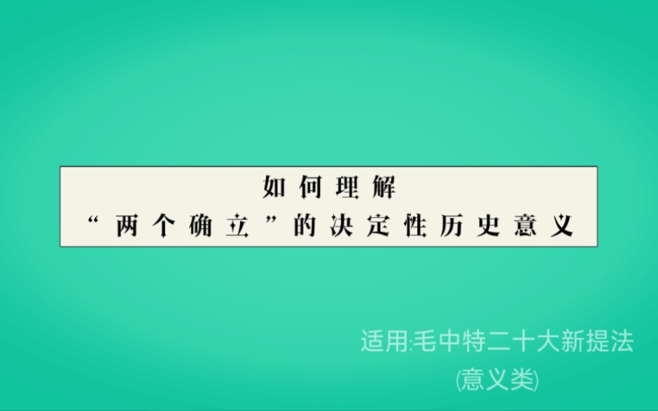 如何理解“两个确立”的决定性历史意义哔哩哔哩bilibili