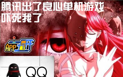 【APP五五开】第10期 腾讯出了款良心单机游戏 吓死我了(内有彩蛋)哔哩哔哩bilibili