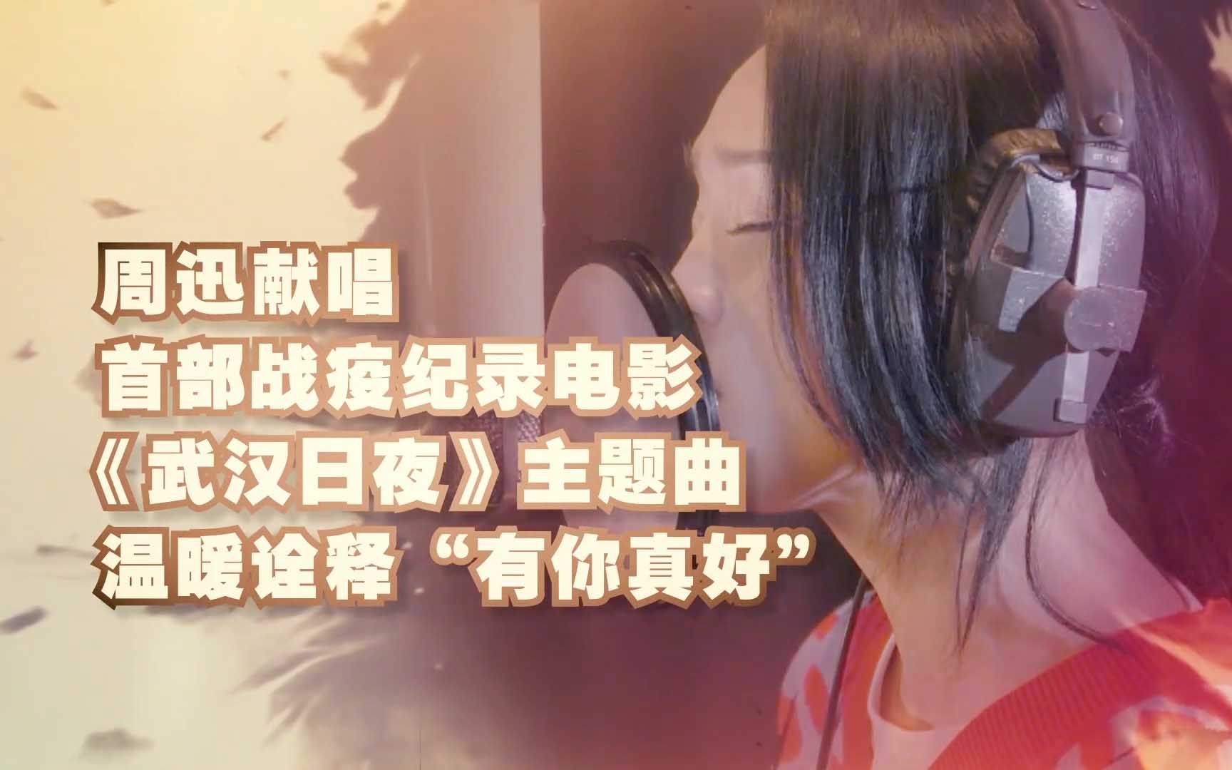武汉日夜定档1月22日周迅献唱主题曲告白有你真好