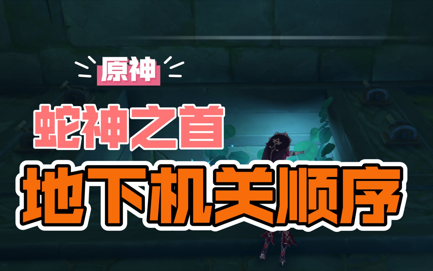 活动作品原神蛇神之首地下机关解法