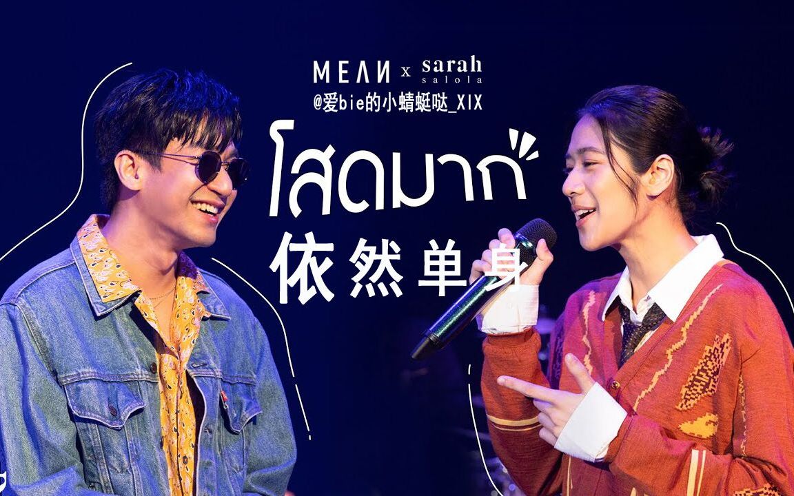 [图]【泰语中字】โสดมาก (DM Me / 依然单身) l MEAN x sarah salola