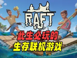 Download Video: 国庆必玩的生存联机神作！Raft为何是最棒的生存联机游戏？