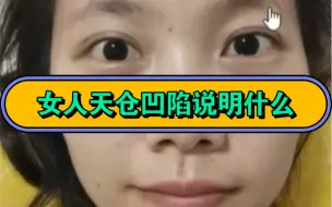 Download Video: 女人天仓凹陷有何意义？