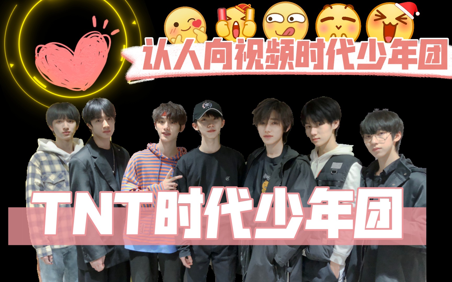 最新【tnt时代少年团认人向视频】七人七色,总有一款适合你!