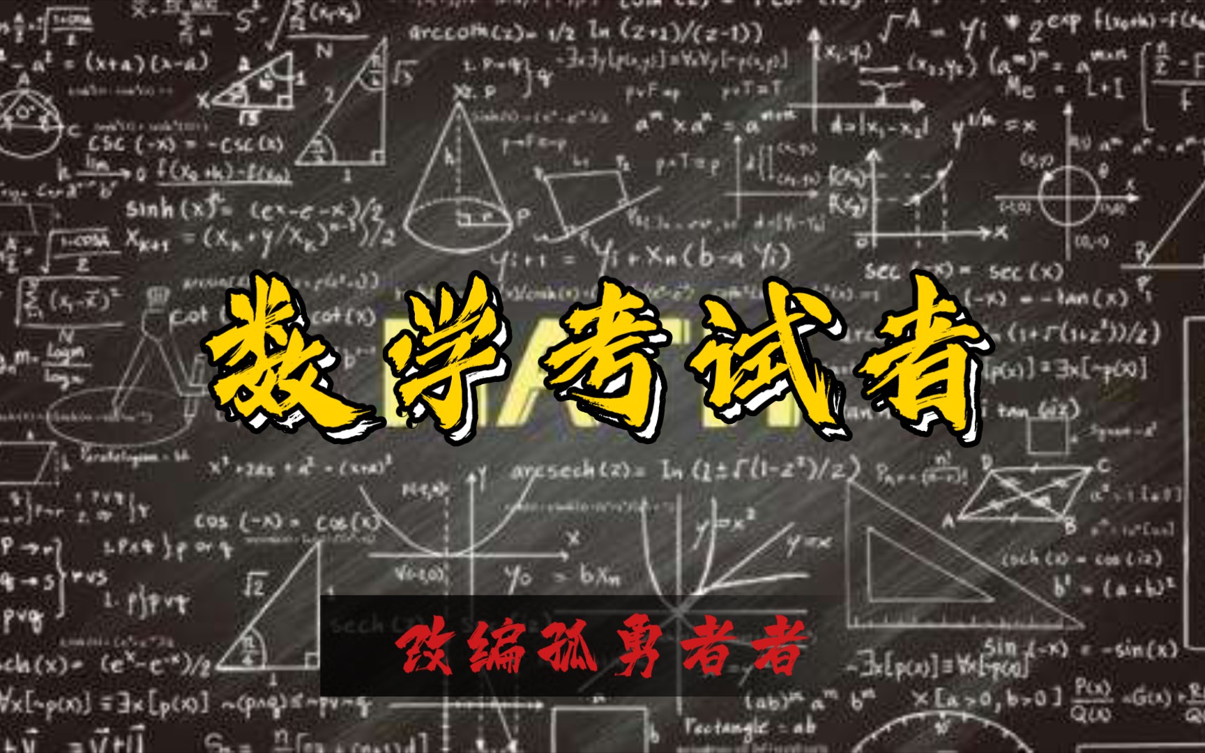 [图]【孤勇者改编/期末考试】数学考试者，祝各位考生考出理想的成绩！