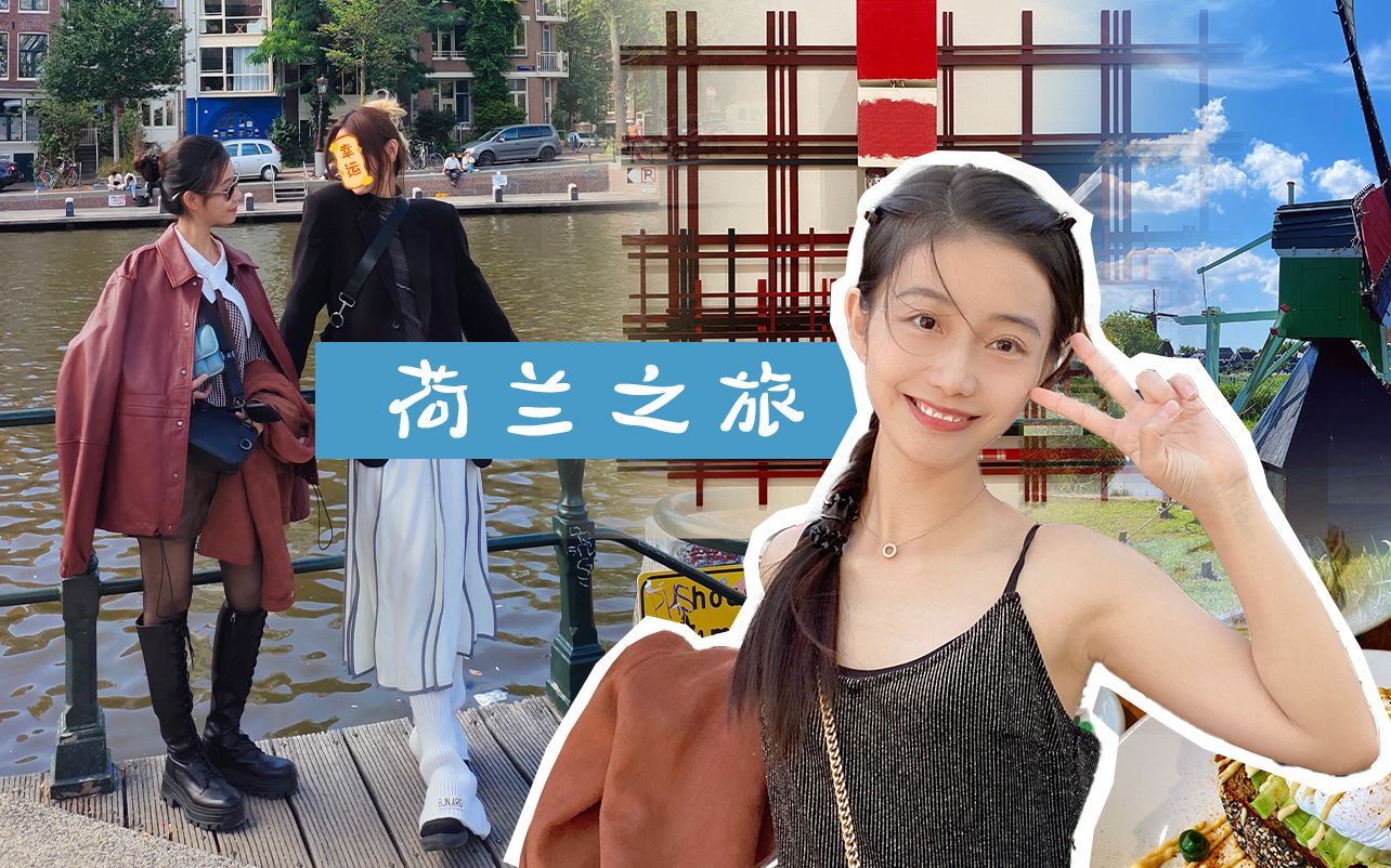 荷兰旅游VLOG | 风车国我来了哔哩哔哩bilibili