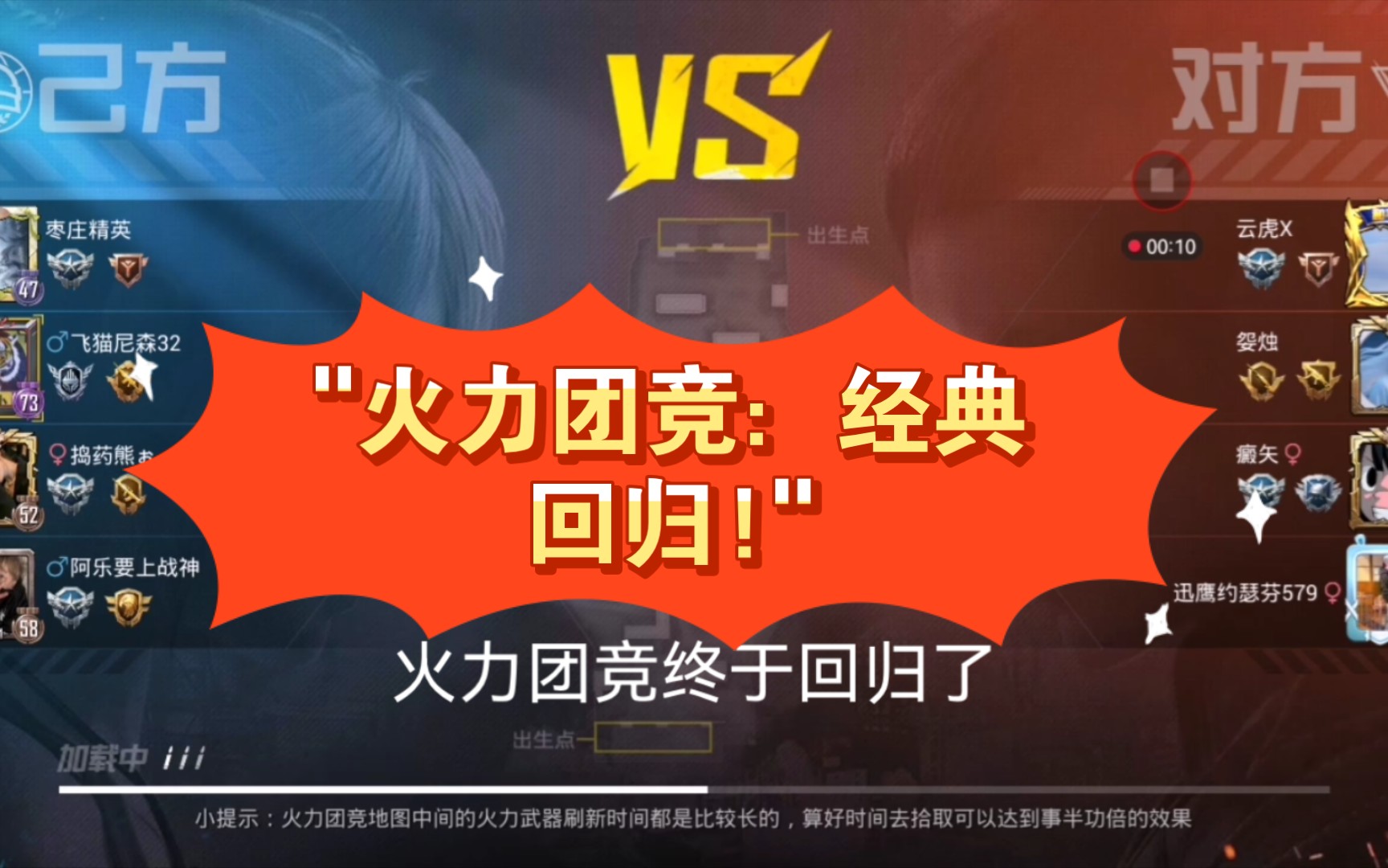 火力团竞:经典回归!