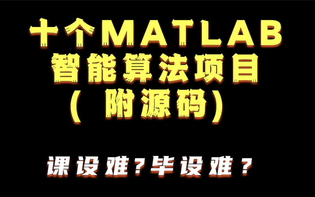 [图]MATLAB智能算法项目（10个源码完整文件+超nicePPT汇报）！！！课设难？毕设没思路？不存在的