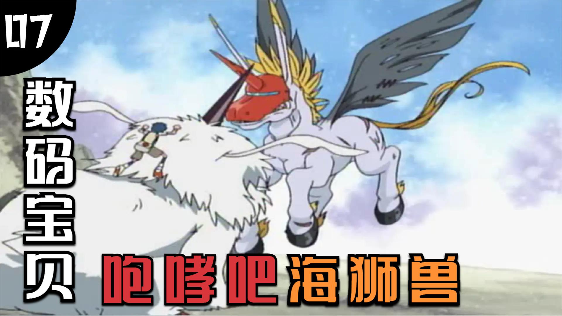 数码宝贝7:阿助的倔强,哥玛兽成功进化海狮兽!
