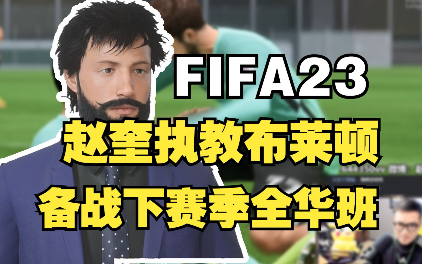 【FIFA23生涯第39集】赵奎执教布莱顿,备战下赛季全华班哔哩哔哩bilibili游戏实况