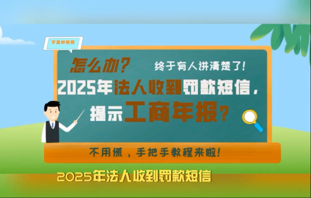 2025年法人收到罚款短信,提示工商年报?不用慌,手把手教程来啦!哔哩哔哩bilibili