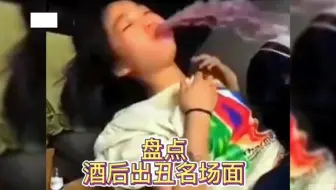 盘点酒后出丑名场面，喝醉不可怕，可怕的是醒来有人帮你回忆！ #酒后行为艺术家 #酒后行为艺术家 #出糗
