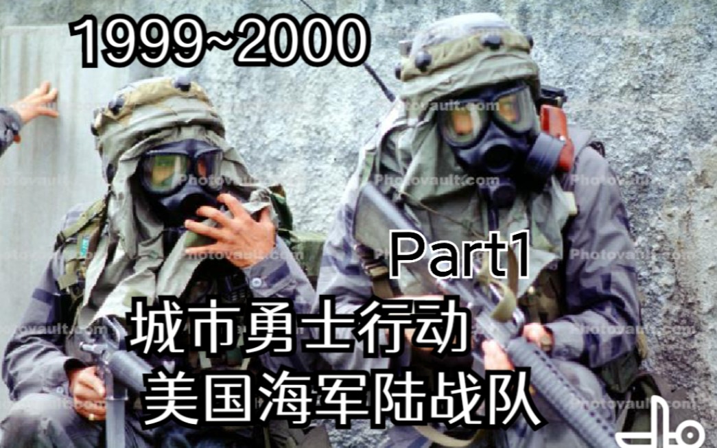 [高清]世纪之交 1999~2000城市勇士行动美国海军陆战队图集哔哩哔哩bilibili