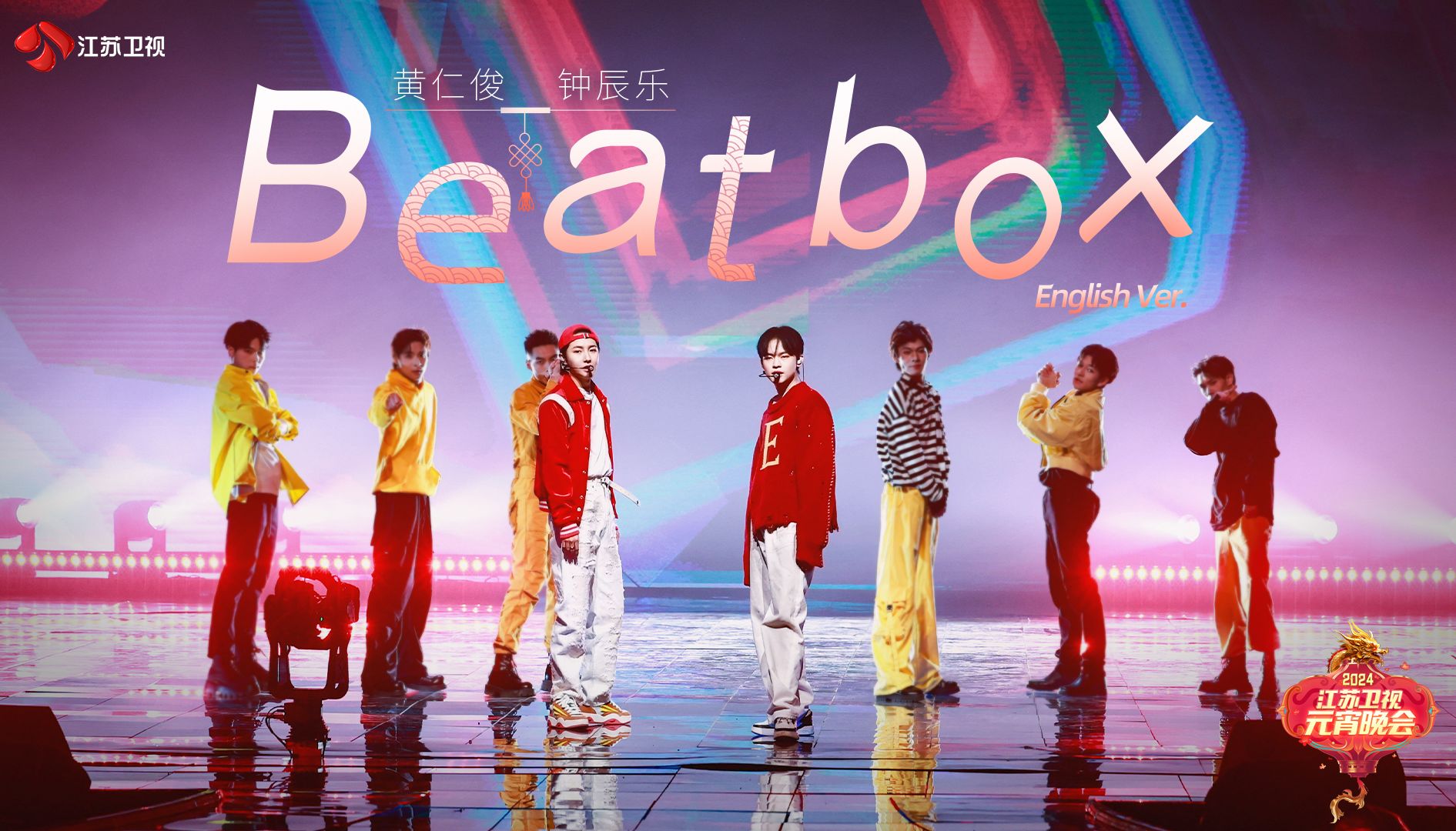 【江苏卫视元宵】黄仁俊,钟辰乐活力开唱《beatbox (english ver.) 》