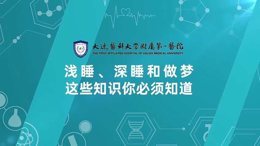 【健康知识】浅睡、深睡和做梦,这些知识你必须知道!哔哩哔哩bilibili