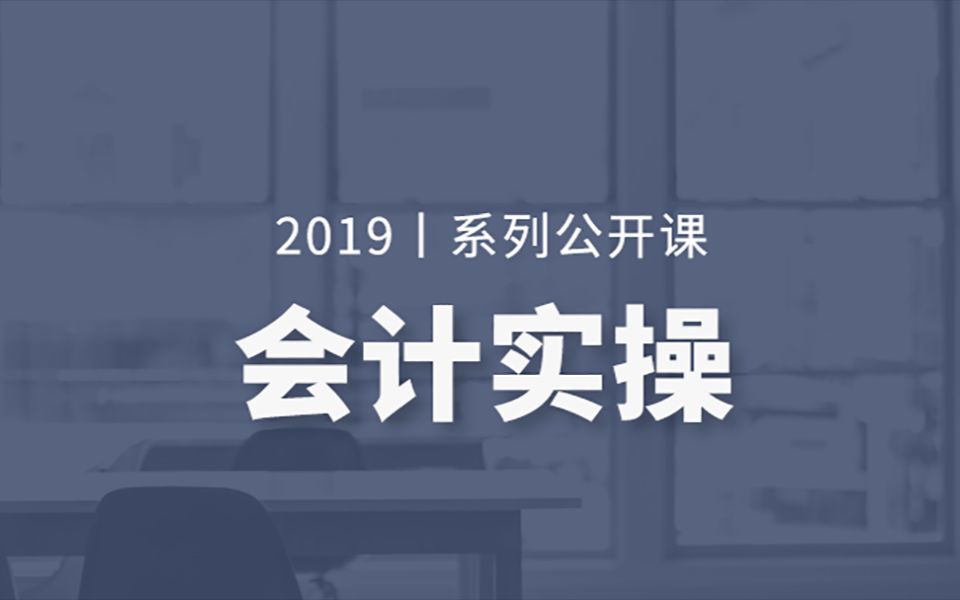 2019会计实操公开课丨年薪百万CFO亲授财会人的进阶攻略哔哩哔哩bilibili